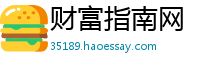 财富指南网